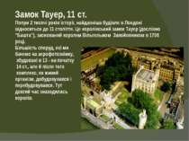 Замок Тауер, 11 ст. Попри 2 тисячі років історії, найдавніша будівля в Лондон...