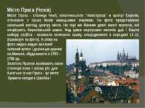Місто Прага (Чехія) Місто Прага - столиця Чехії, слов’янського “півострова” в...