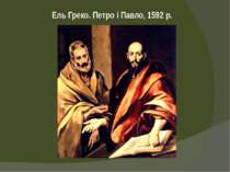 Ель Греко. Петро і Павло, 1592 р. ======