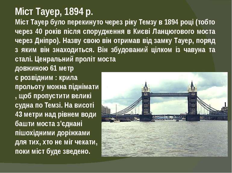 Міст Тауер, 1894 р. Міст Тауер було перекинуто через ріку Темзу в 1894 році (...