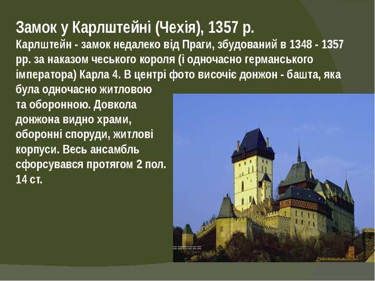 Замок у Карлштейні (Чехія), 1357 р. Карлштейн - замок недалеко від Праги, збу...