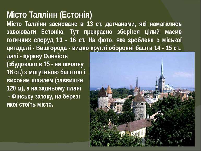 Місто Таллінн (Естонія) Місто Таллінн засноване в 13 ст. датчанами, які намаг...