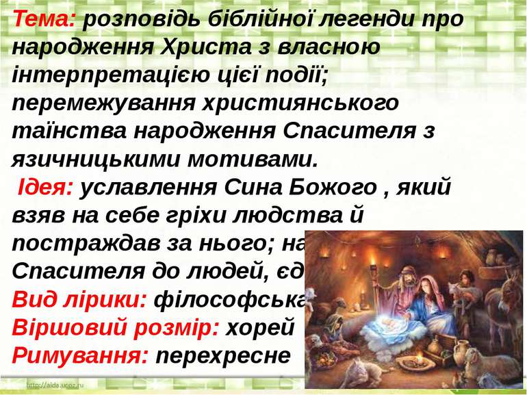 Тема: розповідь біблійної легенди про народження Христа з власною інтерпретац...