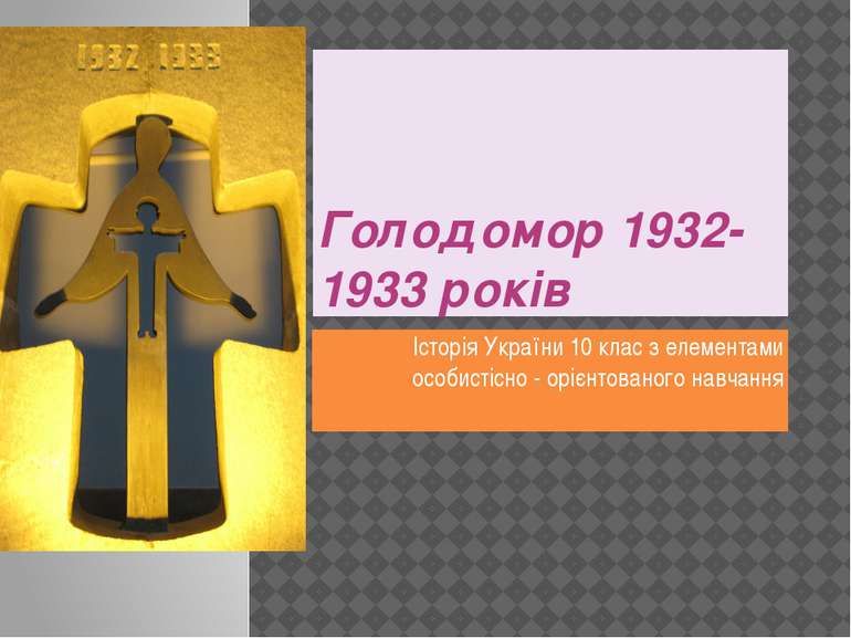 Голодомор 1932-1933 років Історія України 10 клас з елементами особистісно - ...