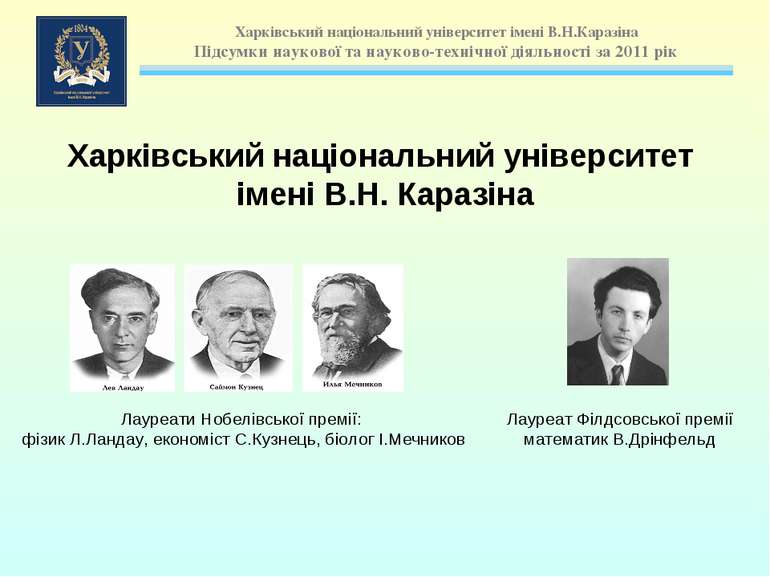 Лауреати Нобелівської премії: фізик Л.Ландау, економіст С.Кузнець, біолог І.М...