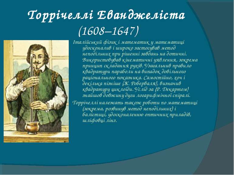 Торрічеллі Еванджеліста (1608–1647) Італійський фізик і математик у математиц...