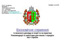 Рекомендації таекономічні орієнтири для малих і середніх міст України