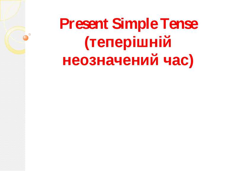 Present Simple Tense (теперішній неозначений час)