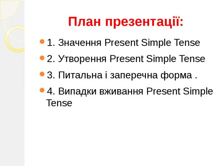 План презентації: 1. Значення Present Simple Tense 2. Утворення Present Simpl...