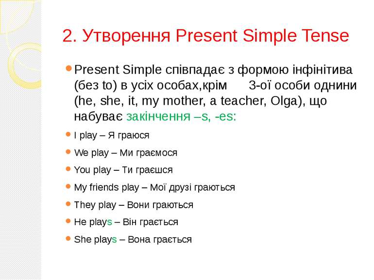 2. Утворення Present Simple Tense Present Simple співпадає з формою інфінітив...
