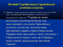 Позиція України щодо Європейської політики сусідства Офіційна позиція українс...