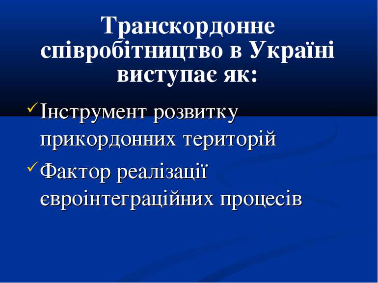 Транскордонне співробітництво в Україні виступає як: Інструмент розвитку прик...