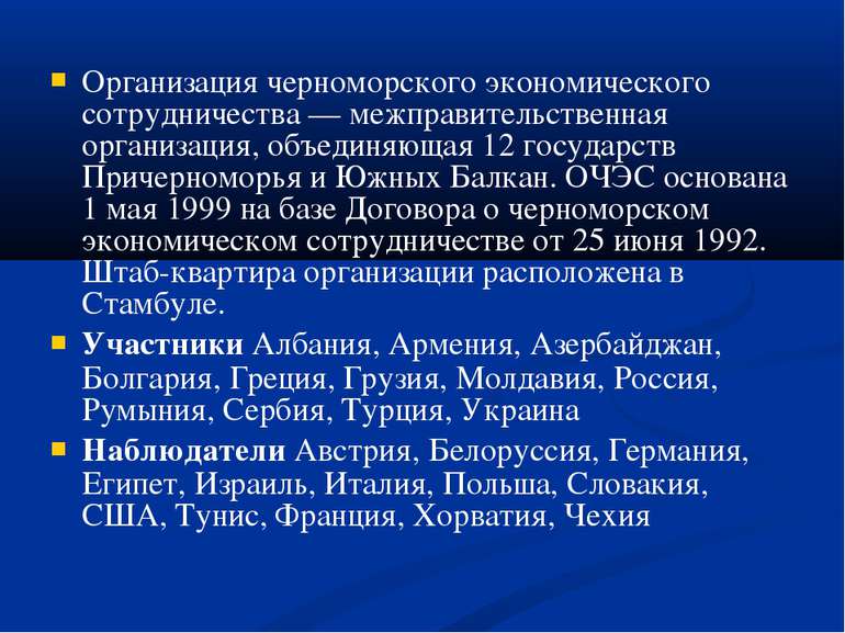 Организация черноморского экономического сотрудничества — межправительственна...