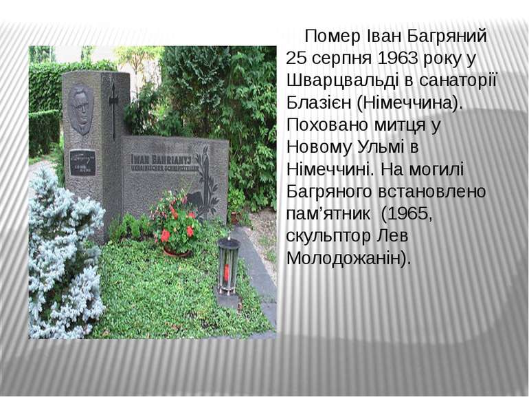   Помер Іван Багряний  25 серпня 1963 року у  Шварцвальді в санаторії Блазієн...