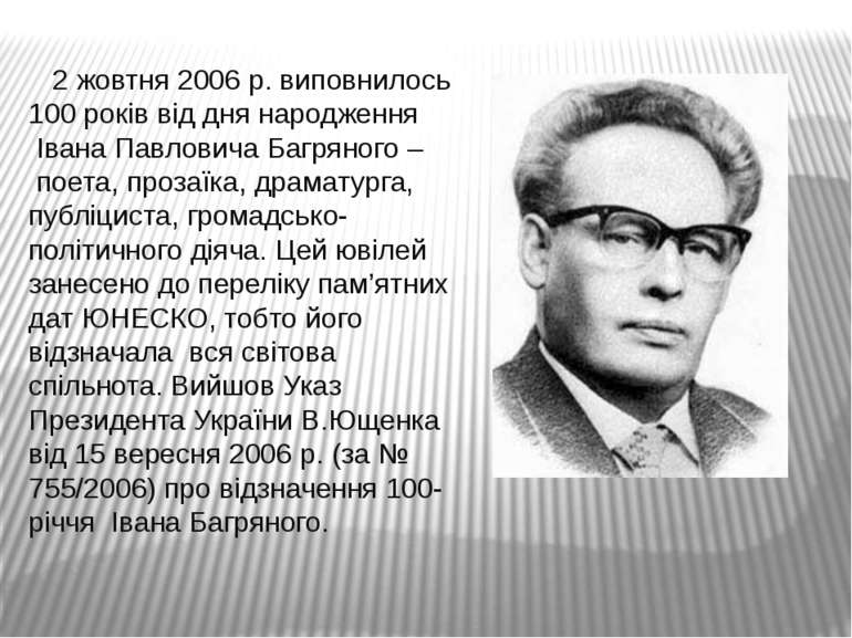 2 жовтня 2006 р. виповнилось 100 років від дня народження  Івана Павловича Ба...