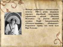 Піонери українського кінематографу початку 1900-х років віддавали перевагу ек...