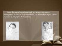  Іван Багряний пробував себе як маляр, він автор портретів Михайла Грушевсько...