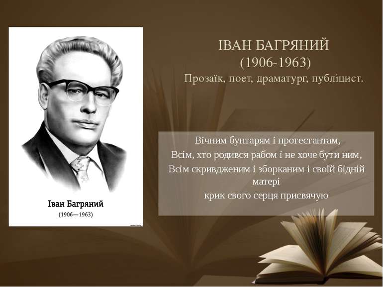ІВАН БАГРЯНИЙ (1906-1963) Прозаїк, поет, драматург, публіцист. Вічним бунтаря...