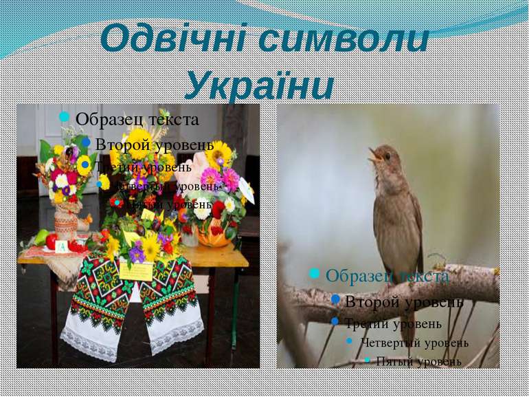 Одвічні символи України