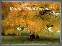 Книга “Рання осінь”