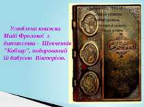 Улюблена книжка Майї Фролової з дитинства -  Шевченків "Кобзар", подарований ...