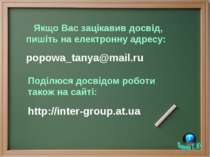 Якщо Вас зацікавив досвід, пишіть на електронну адресу: popowa_tanya@mail.ru ...