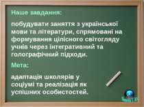 Наше завдання: побудувати заняття з української мови та літератури, спрямован...
