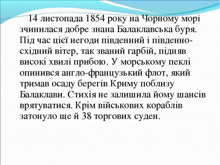 14 листопада 1854 року на Чорному морі зчинилася добре знана Балаклавська бур...