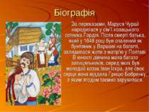 Біографія За переказами, Маруся Чурай народилася у сім'ї козацького сотника Г...