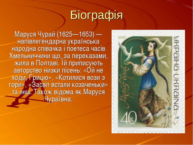 Біографія Маруся Чурай (1625—1653) — напівлегендарна українська народна співа...