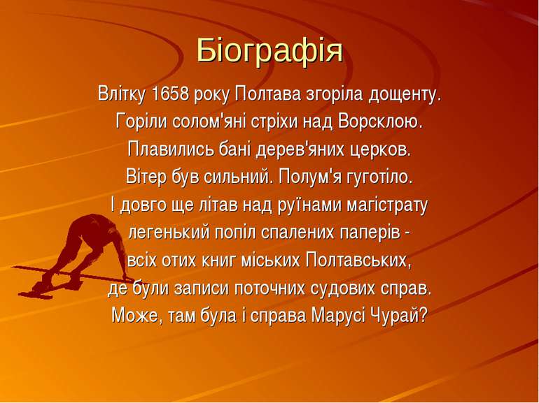 Біографія Влітку 1658 року Полтава згоріла дощенту. Горіли солом'яні стріхи н...