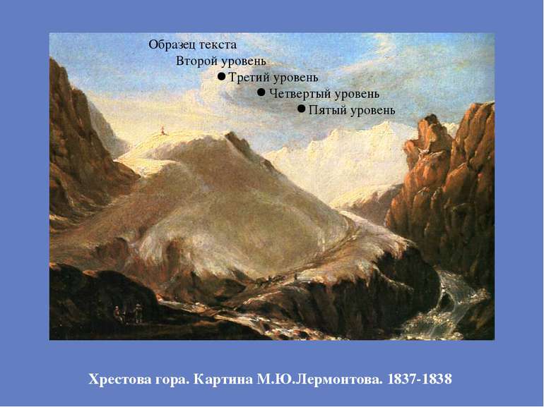 Хрестова гора. Картина М.Ю.Лермонтова. 1837-1838