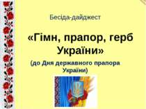 Гімн, герб та прапор України