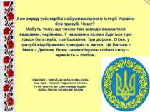 Але серед усіх гербів найуживанішим в історії України був тризуб. Чому? Мабут...