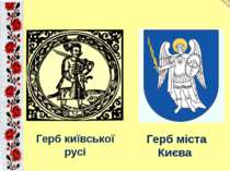 Герб київської русі Герб міста Києва