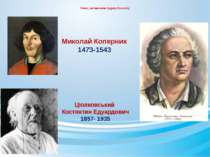 Вчені, які вивчали будову Всесвіту Миколай Коперник 1473-1543 Ціолковський Ко...