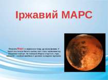   Планета Марс є червоною тому, що вона іржава. У ґрунті міститься багато зал...