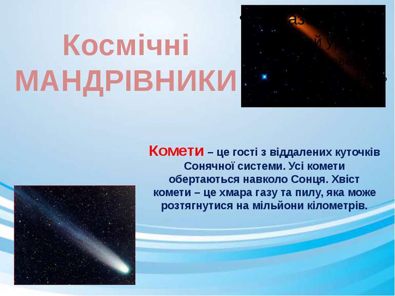 Комети – це гості з віддалених куточків Сонячної системи. Усі комети обертают...