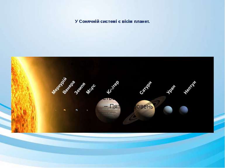 У Сонячній системі є вісім планет.  