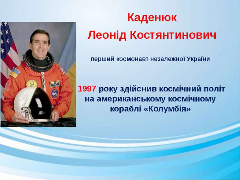 Каденюк Леонід Костянтинович перший космонавт незалежної України  1997 року з...