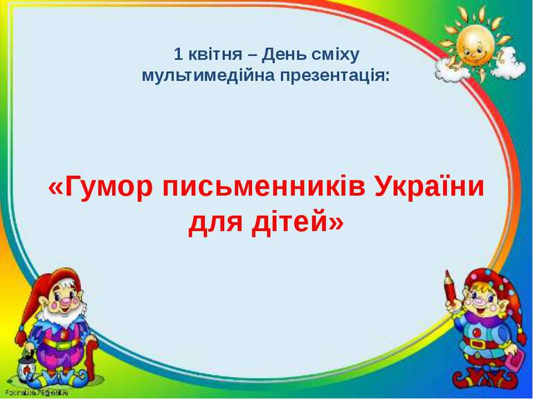 1 квітня – День сміху мультимедійна презентація: «Гумор письменників України ...