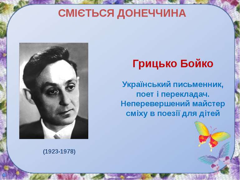 Грицько Бойко Український письменник, поет і перекладач. Неперевершений майст...