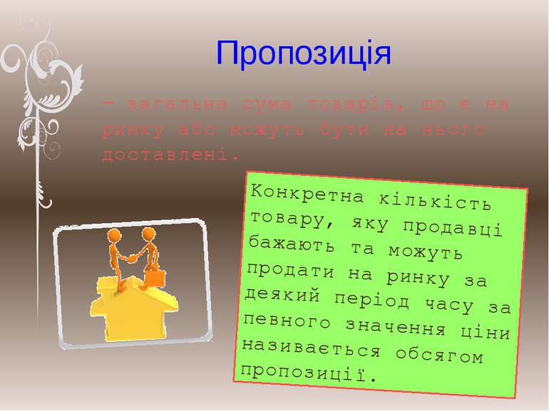 Пропозиція — загальна сума товарів, що є на ринку або можуть бути на нього до...