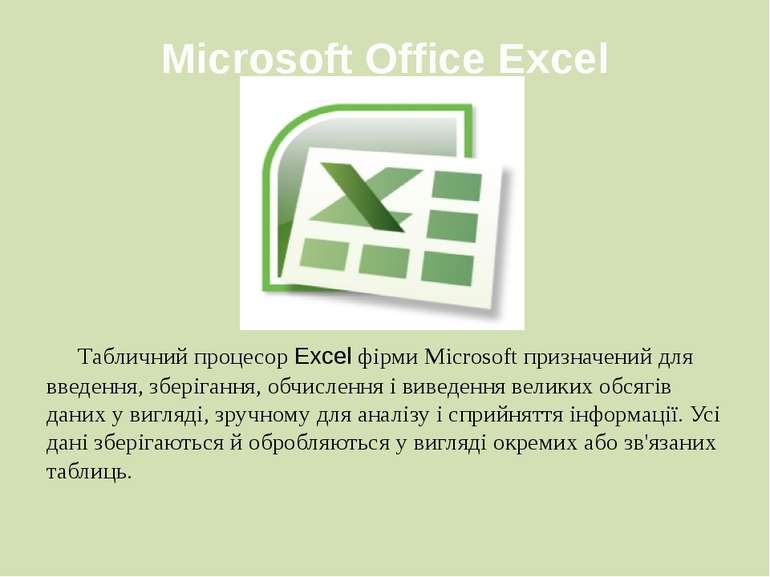 Microsoft Office Excel Табличний процесор Excel фірми Microsoft призначений д...