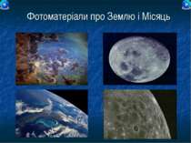 Фотоматеріали про Землю і Місяць
