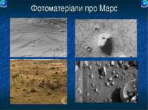 Фотоматеріали про Марс