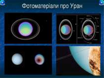 Фотоматеріали про Уран