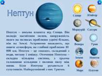 Сонце Меркурій Сатурн Венера Уран Земля Нептун Юпітер Марс Плутон Нептун – во...