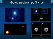 Фотоматеріали про Плутон