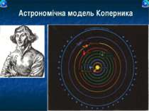 Астрономічна модель Коперника